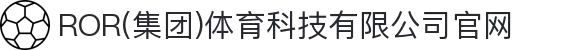 ROR(集团)体育科技有限公司官网