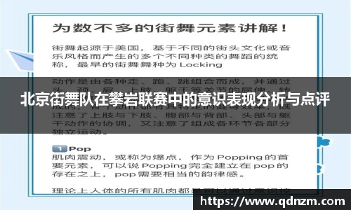 北京街舞队在攀岩联赛中的意识表现分析与点评