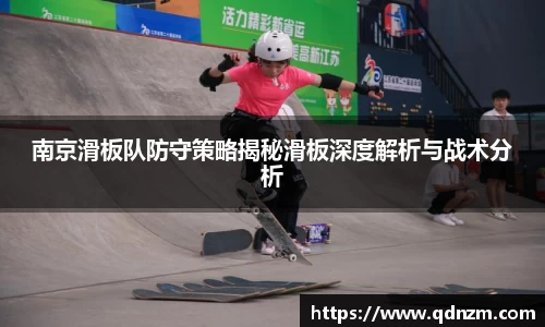 南京滑板队防守策略揭秘滑板深度解析与战术分析