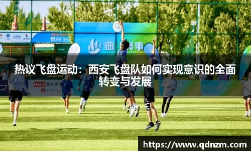 热议飞盘运动：西安飞盘队如何实现意识的全面转变与发展