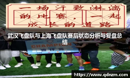武汉飞盘队与上海飞盘队赛后状态分析与复盘总结