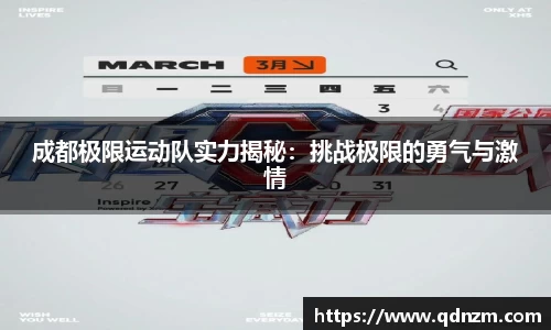 成都极限运动队实力揭秘：挑战极限的勇气与激情