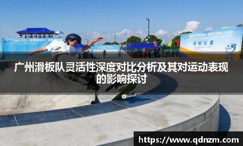 广州滑板队灵活性深度对比分析及其对运动表现的影响探讨