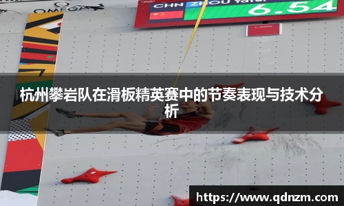 杭州攀岩队在滑板精英赛中的节奏表现与技术分析