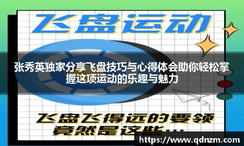 张秀英独家分享飞盘技巧与心得体会助你轻松掌握这项运动的乐趣与魅力