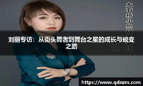 刘丽专访：从街头舞者到舞台之星的成长与蜕变之路