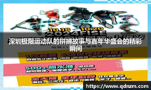 深圳极限运动队的拼搏故事与嘉年华盛会的精彩瞬间
