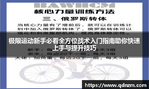 极限运动新手必看全方位战术入门指南助你快速上手与提升技巧