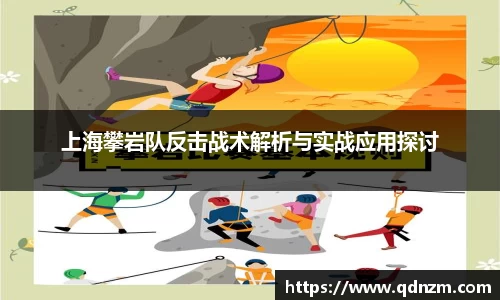 上海攀岩队反击战术解析与实战应用探讨