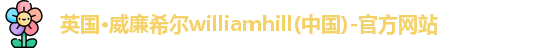 威廉希尔